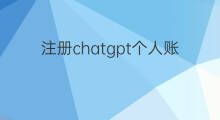 注册chatgpt个人账户失败(注册chatgpt个人账户)