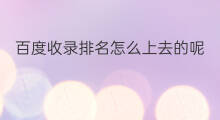 百度收录排名怎么上去的呢 百度收录排名技巧