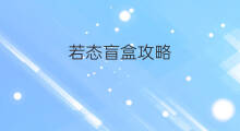 若态盲盒攻略 抽盲盒攻略