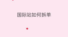 国际站如何拆单 国际站便捷发货怎么拆单