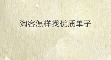 淘客怎样找优质单子 淘客咋找