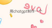 用chatgpt制作一个漂亮的网页 怎么制作一个chatgpt