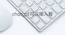 chatgpt可以接入智能音响吗 chatgpt可以接入pubmed吗