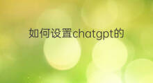 如何设置chatgpt的付款方式 快手里如何设置付款方式