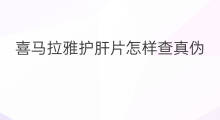 喜马拉雅护肝片怎样查真伪 喜马拉雅ip怎么查