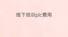 线下培训plc费用 用chatgpt编写plc程序