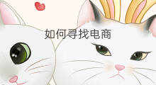 如何寻找电商 如何寻找跨境电商增量