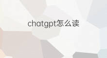 chatgpt怎么读(怎么读ChatGPT)