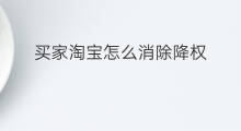 买家淘宝怎么消除降权 怎么消除淘宝买家降权