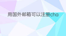 用国外邮箱可以注册chatgpt么 chatgpt注册要国外邮箱吗