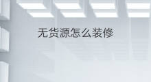 无货源怎么装修 无货源店群需要装修吗