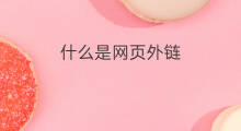 什么是网页外链 什么是外链网页面