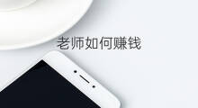 老师如何赚钱 老师如何在快手赚钱