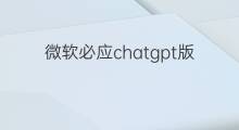 微软必应chatgpt版怎么用 微软必应版chatgpt怎么用