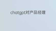 chatgpt对产品经理有影响吗(chatgpt对支付有影响吗)