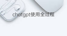 chatgpt使用全过程 利用chatgpt写代码全过程