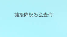 链接降权怎么查询 淘宝怎么查询链接降权