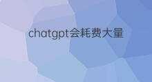 chatgpt会耗费大量电力吗(chatgpt需要电力吗)