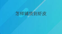 怎样铺货到虾皮 淘宝怎样铺货到快手