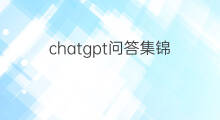 chatgpt问答集锦(chatgpt对话集锦)