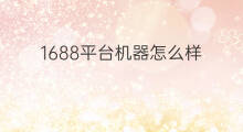 1688平台机器怎么样 1688平台效益怎么样