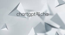 chartgpt与chatgpt区别 chartgpt跟chatgpt区别