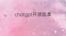 chatgpt开源版本(chatgpt哪个版本开源)