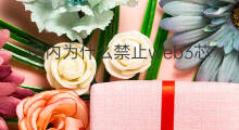 国内为什么禁止web3芯片研发 国内为什么禁止web3芯片