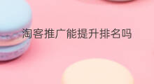 淘客推广能提升排名吗 怎样推广淘客