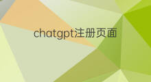 chatgpt注册页面 怎么访问chatgpt注册页面