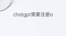 chatgpt需要注册api(chatgpt注册成功后如何建立api)