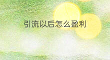 引流以后怎么盈利 如何引流公众号盈利