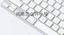 闲鱼怎么开小号 怎么快手开小号直播