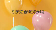 引流后能吃海参吗 引流后能吃苹果吗