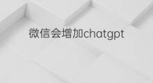 微信会增加chatgpt服务么 chatgpt是云服务么