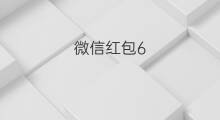 微信红包6.66代表什么 红包1314代表什么