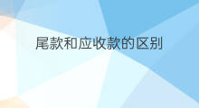 尾款和应收款的区别 应收帐款和应收款项的区别