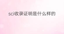 sci收录证明是什么样的 sci收录号是什么