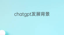 chatgpt发展背景(chatgpt发展)