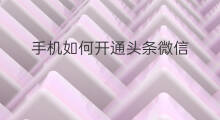 手机如何开通头条微信 苹果手机微头条怎么开通