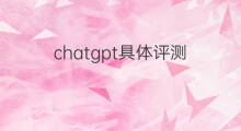chatgpt具体评测 chatgpt评测观察之对话能力