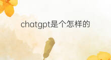chatgpt是个怎样的产品 chatgpt是哪个公司的产品