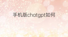手机版chatgpt如何生成图片(chatgpt生成图片)