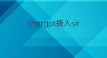 chatgpt接入siri快捷指令(siri升级为chatgpt快捷指令)