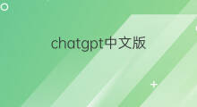 chatgpt中文版(chatgpt中文版电脑版)