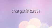 chatgpt怎么打开 打开chatgpt