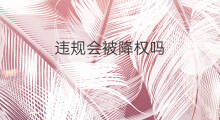 违规会被降权吗 违规账号会被降权吗