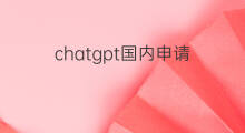 chatgpt国内申请(chatgpt国内能用不)
