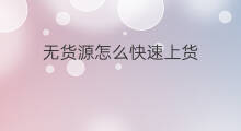 无货源怎么快速上货 亚马逊无货源怎么快速上货