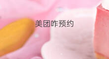 美团咋预约 美团怎么预约